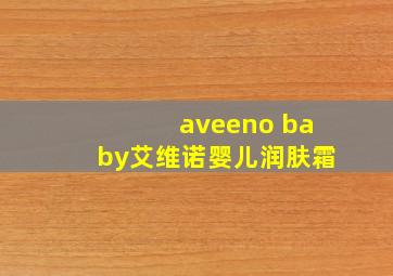 aveeno baby艾维诺婴儿润肤霜